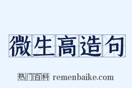 微生高造句是什么意思的图片